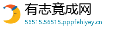 有志竟成网
